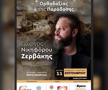 «Στα μονοπάτια της Ορθοδοξίας και της παράδοσης 2023» με τον Γιώργο Νικηφόρου Ζερβάκη σε μία ξεχωριστή συναυλία