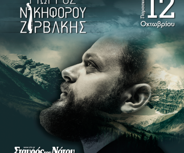 Γιώργος Νικηφόρου Ζερβάκης - Σταυρός του Νότου +Plus - 12 Οκτωβρίου